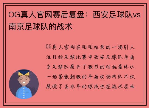 OG真人官网赛后复盘：西安足球队vs南京足球队的战术
