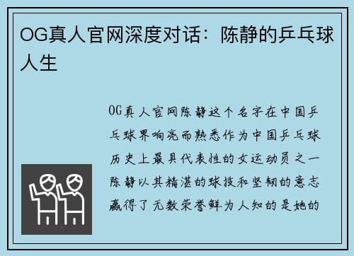 OG真人官网深度对话：陈静的乒乓球人生