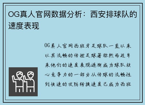 OG真人官网数据分析：西安排球队的速度表现