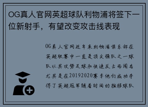 OG真人官网英超球队利物浦将签下一位新射手，有望改变攻击线表现
