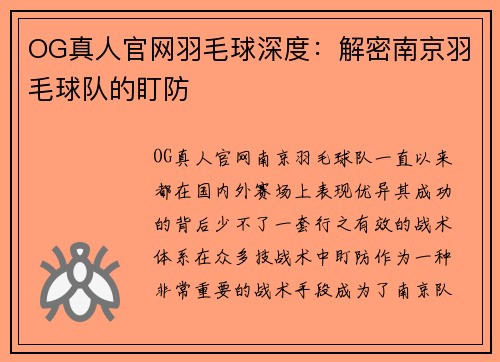 OG真人官网羽毛球深度：解密南京羽毛球队的盯防