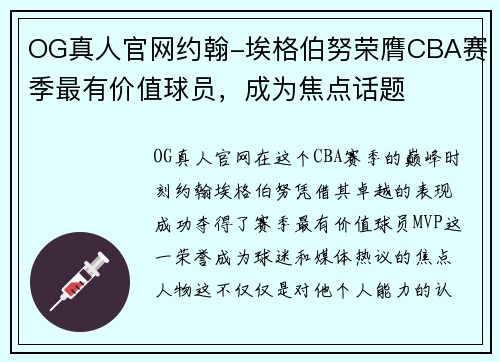OG真人官网约翰-埃格伯努荣膺CBA赛季最有价值球员，成为焦点话题
