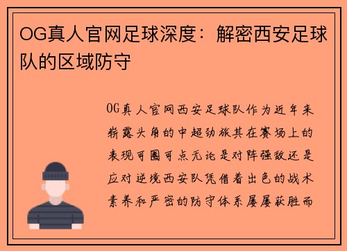 OG真人官网足球深度：解密西安足球队的区域防守